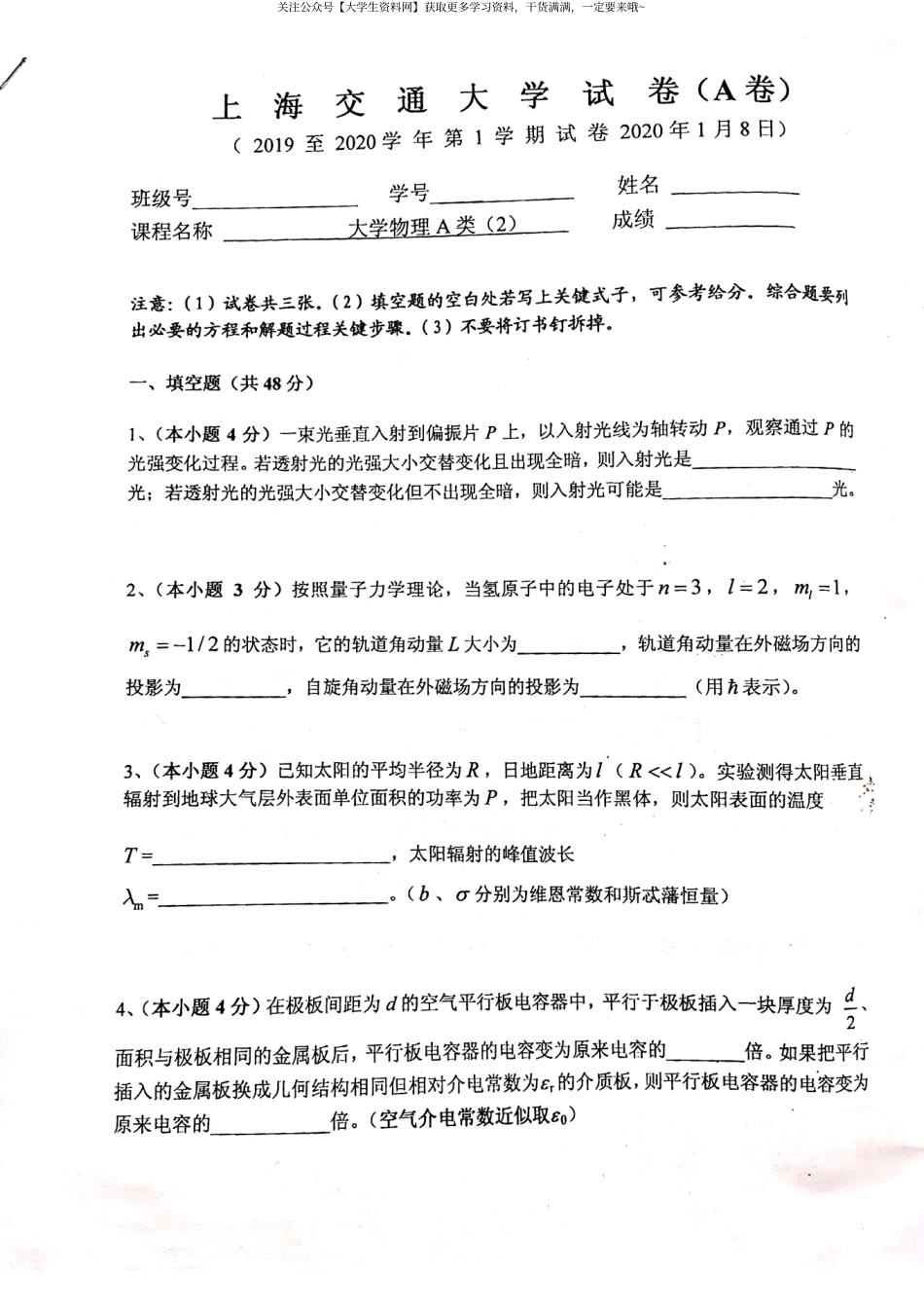 上海交通大学《大学物理》2019-2020学年第一学期期末试卷A卷.pdf_第1页