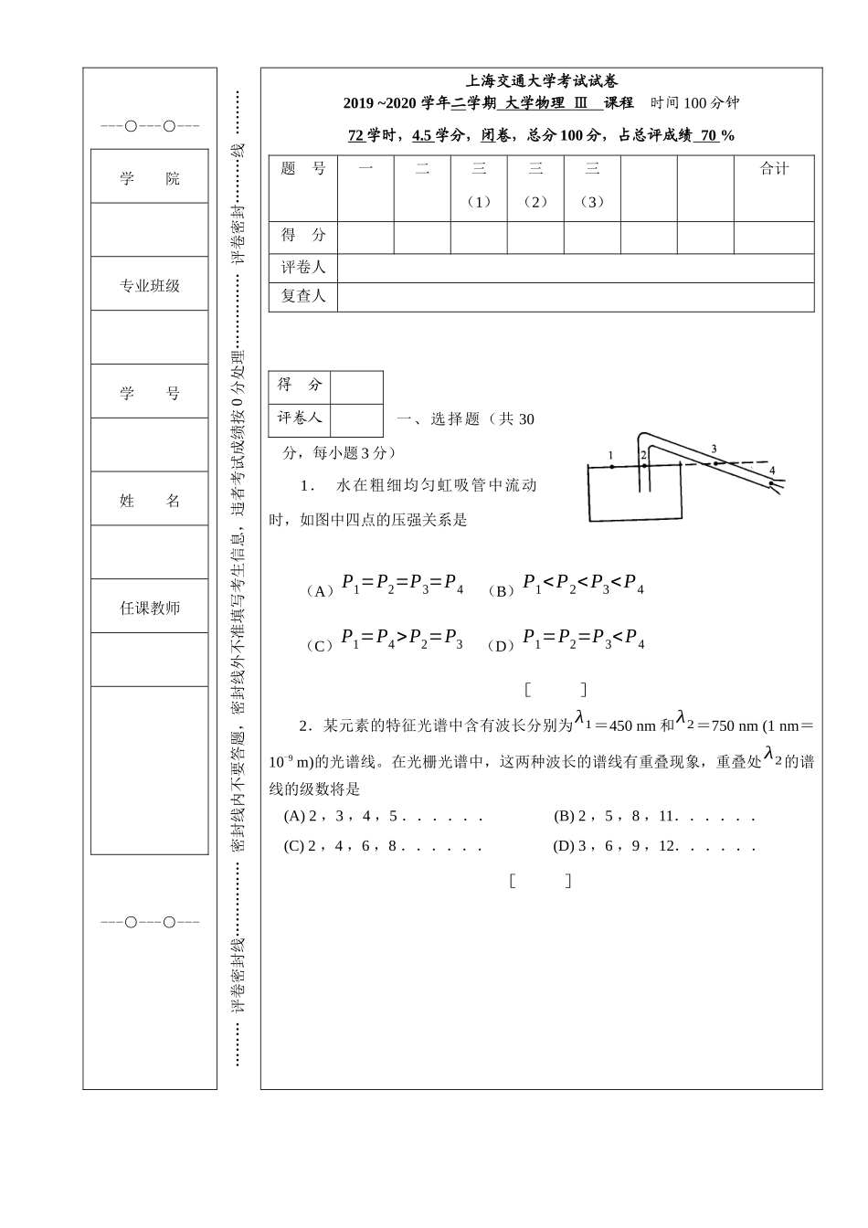 上海交通大学《大学物理Ⅲ》2019-2020学年第二学期期末试卷.docx_第1页