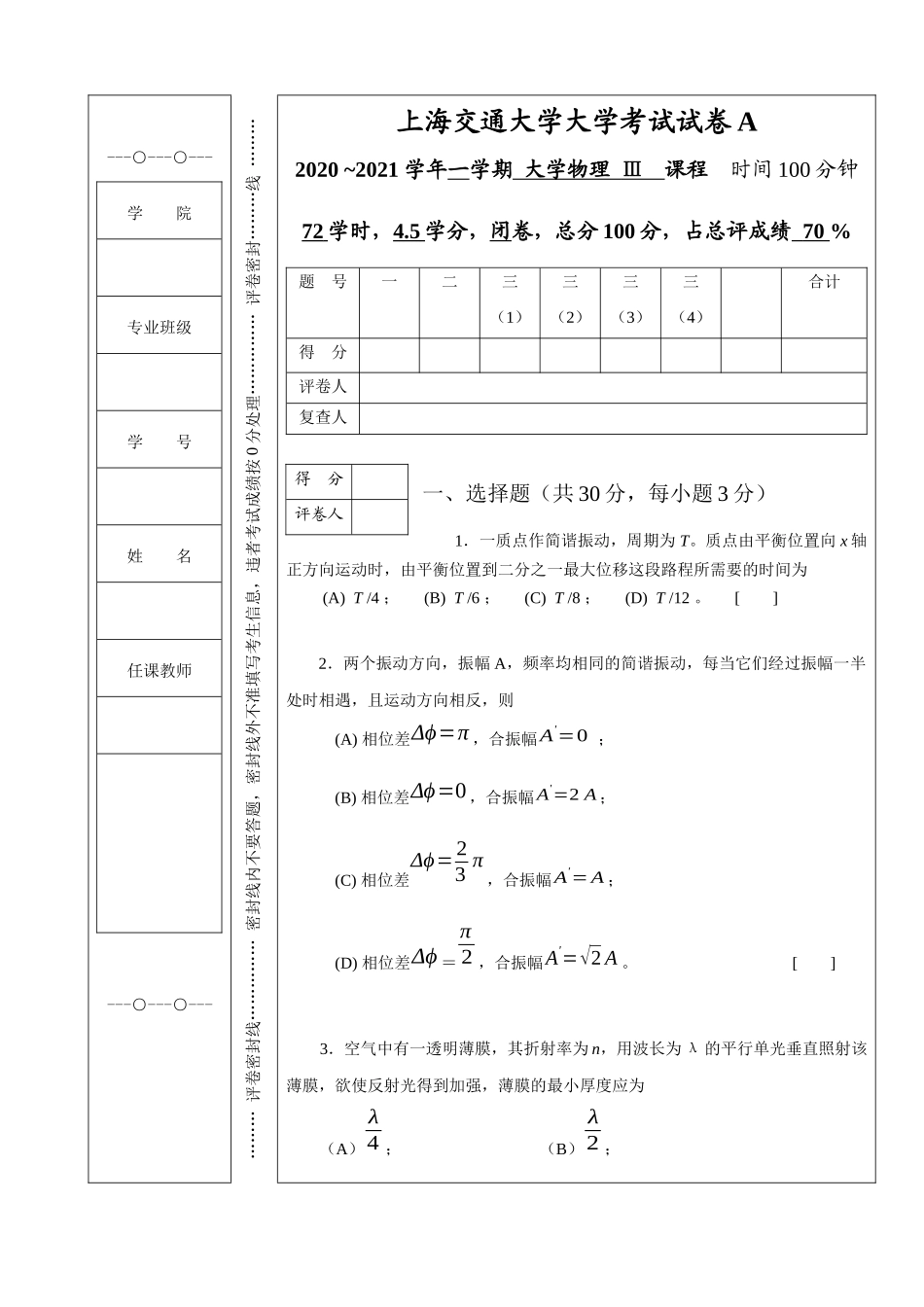 上海交通大学《大学物理Ⅲ》2020-2021学年第一学期期末试卷A卷.docx_第1页