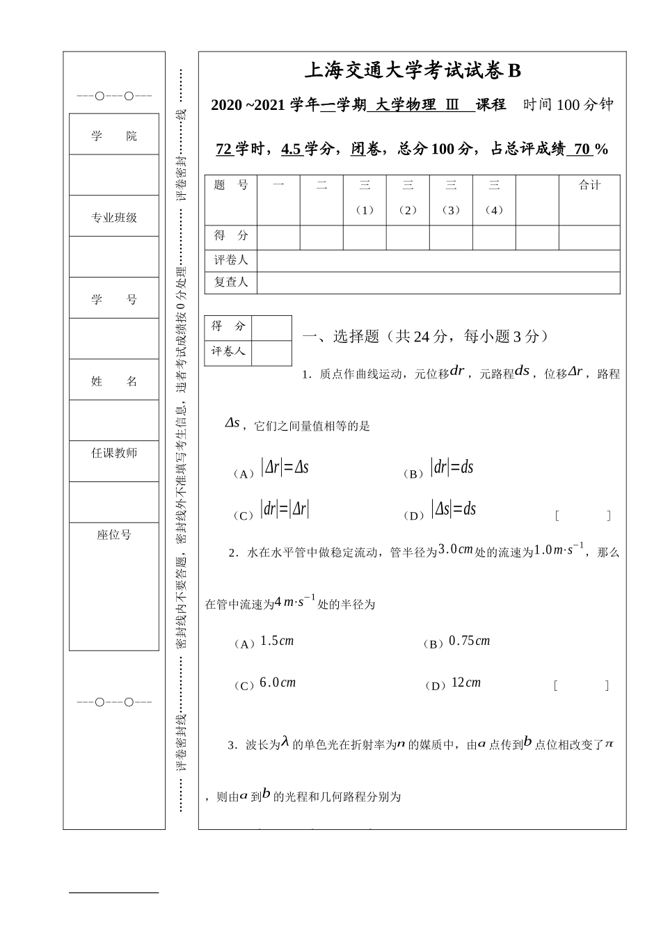 上海交通大学《大学物理Ⅲ》2020-2021学年第一学期期末试卷B卷.docx_第1页