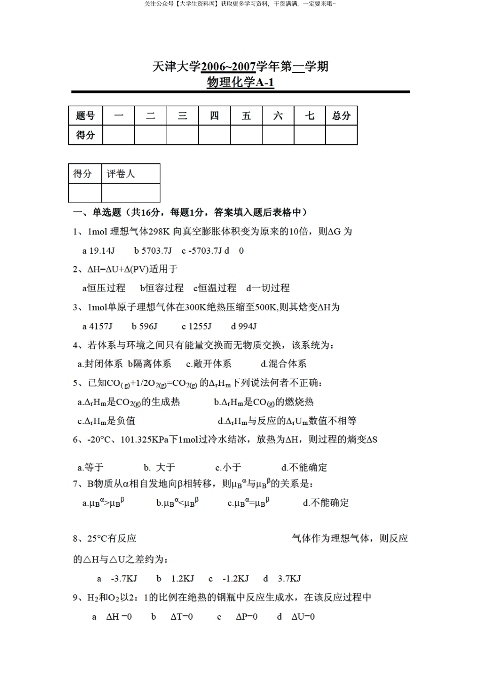 天津大学《大学物理》2006-2007学年第一学期期末试卷.pdf_第1页