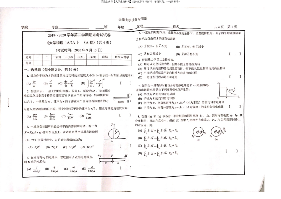 天津大学《大学物理》2019-2020第二学期期末考试A卷.pdf_第1页