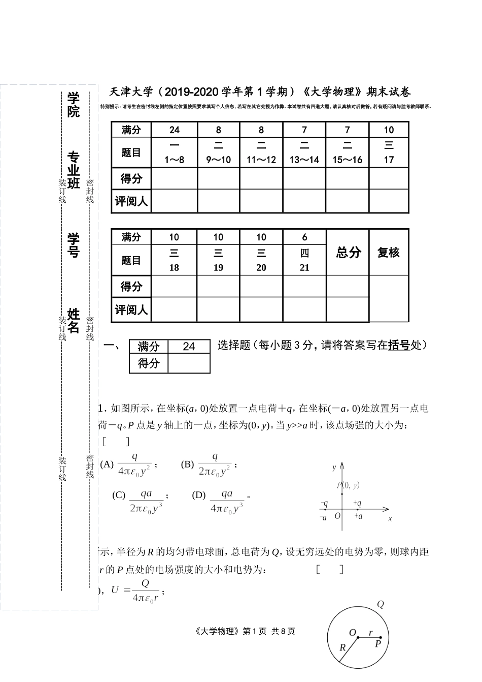 天津大学《大学物理》2019-2020第一学期期末试卷 (1).doc_第1页