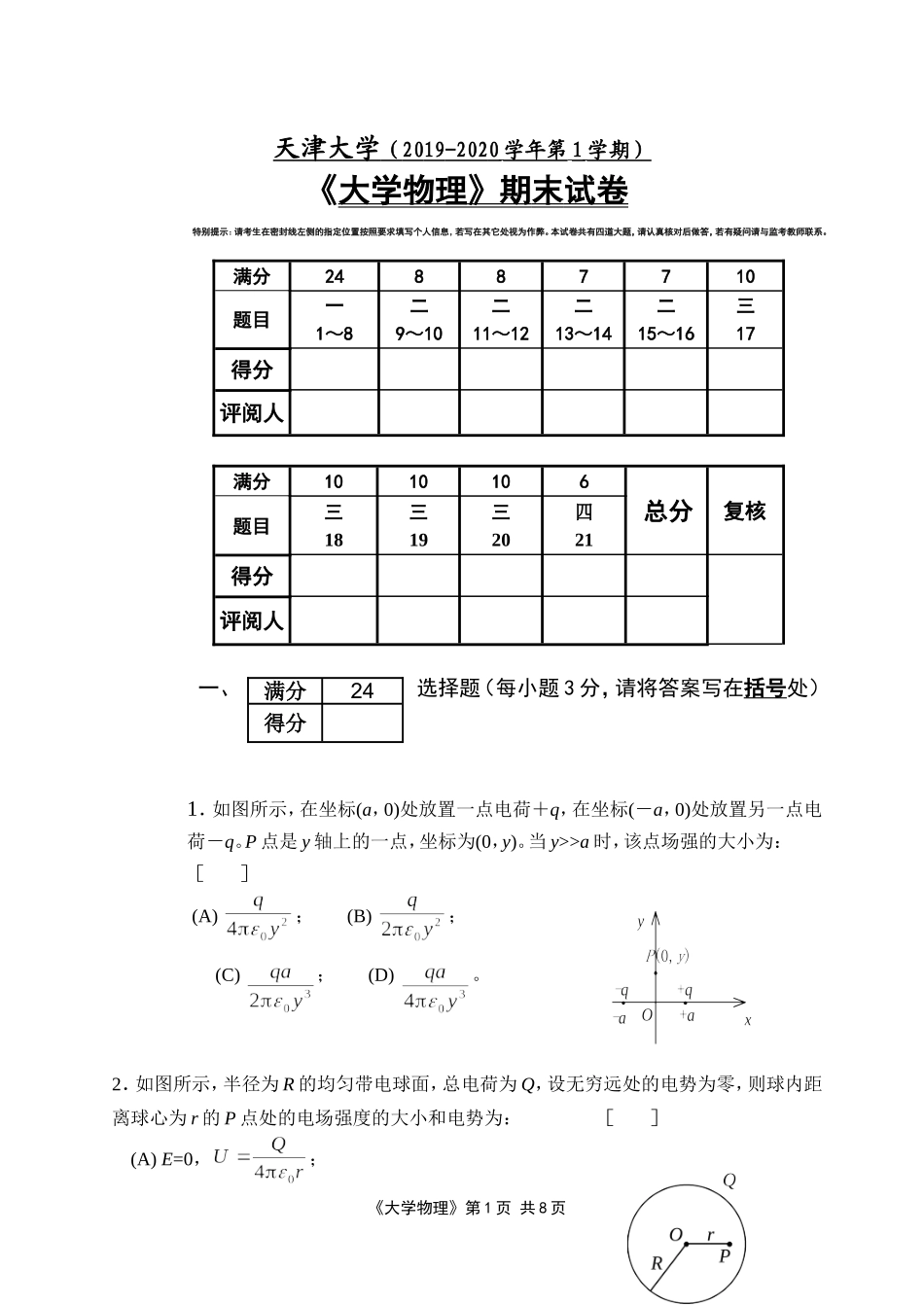 天津大学《大学物理》2019-2020第一学期期末试卷.doc_第1页