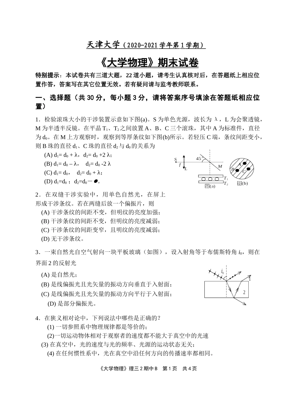 天津大学《大学物理》2020-2021第一学期期末试卷 (1).docx_第1页