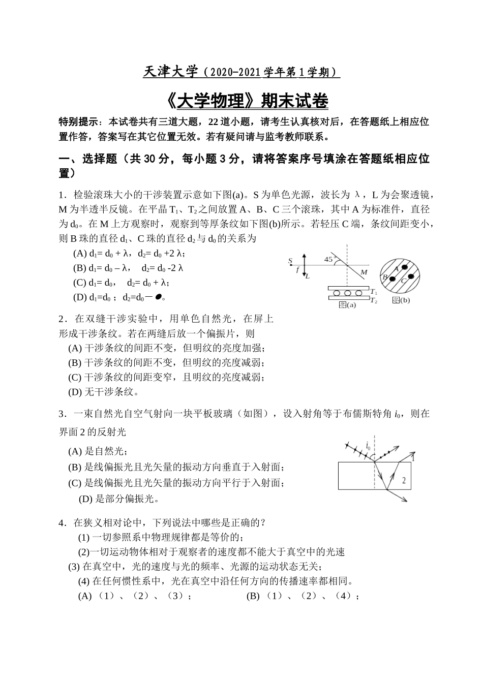 天津大学《大学物理》2020-2021第一学期期末试卷.docx_第1页