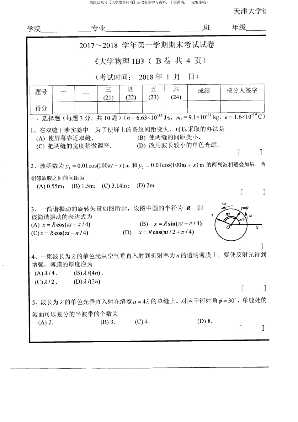 天津大学《大学物理1B》2017-2018学年第一学期期末试卷B.pdf_第1页