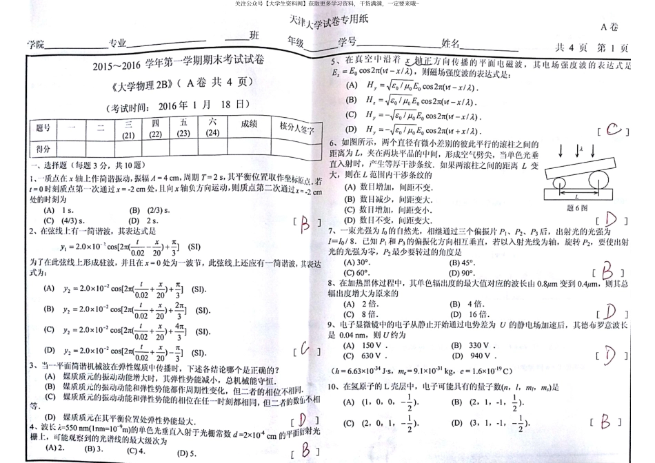 天津大学《大学物理2B》2016-2017学年第一学期期末考试试卷及答案.pdf_第1页