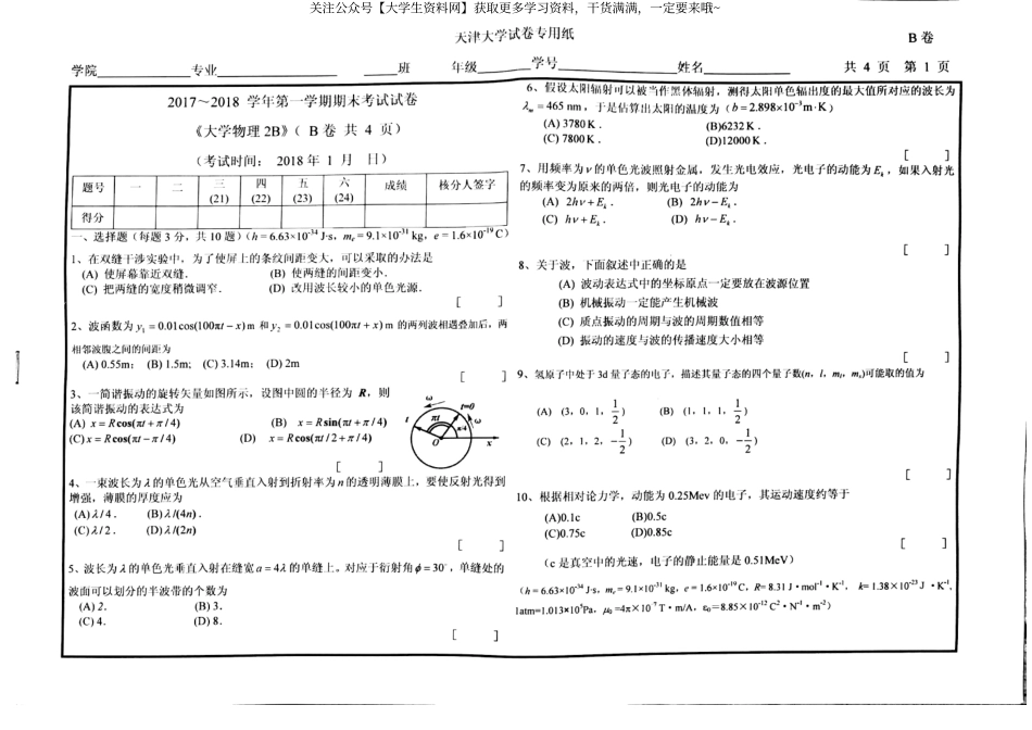 天津大学《大学物理2B》2017-2018学年第一学期期末试卷B卷.pdf_第1页