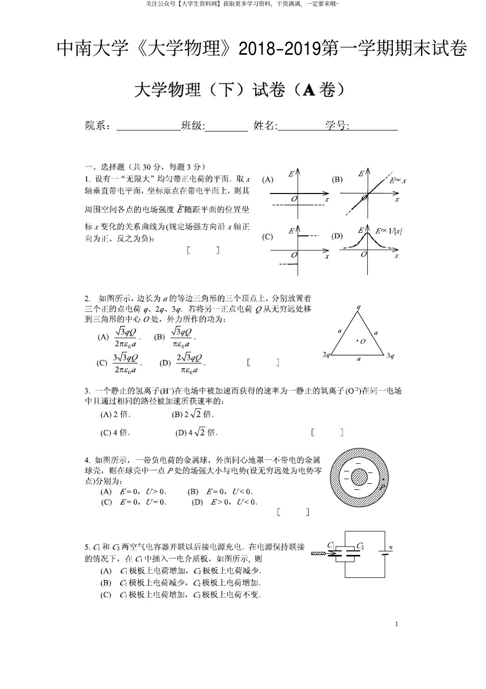 中南大学《大学物理》2018-2019第一学期期末试卷.pdf_第1页