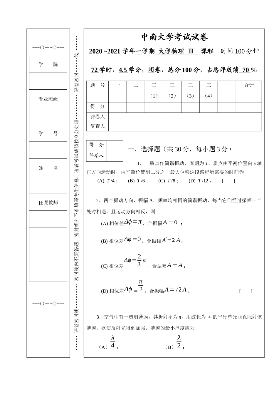 中南大学《大学物理Ⅲ》2020-2021学年第一学期期末试卷A及答案解析.docx_第1页