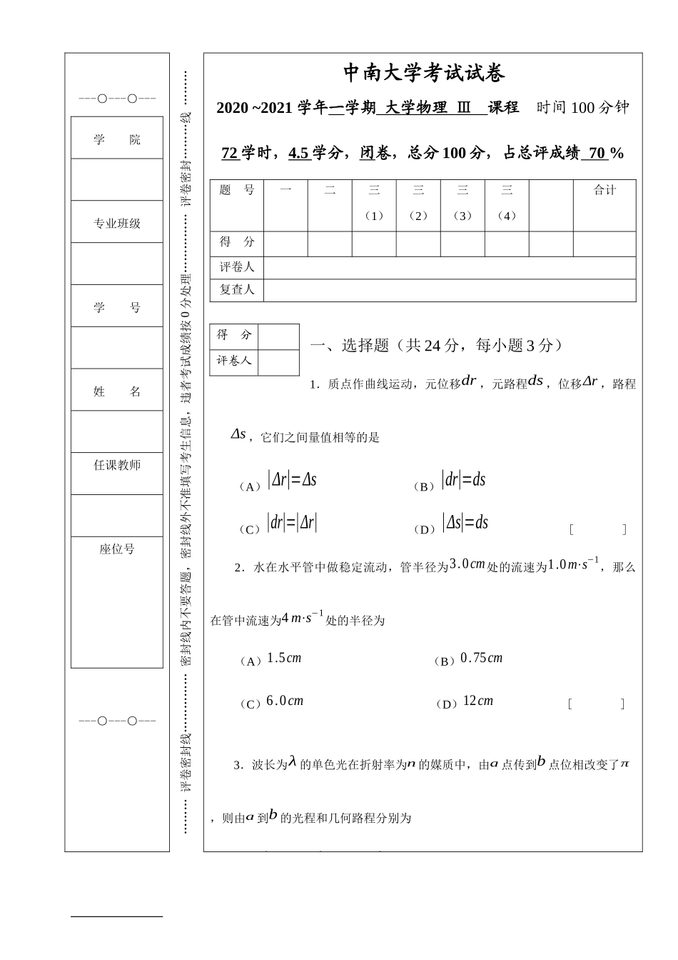 中南大学《大学物理Ⅲ》2020-2021学年第一学期期末试卷及答案.docx_第1页