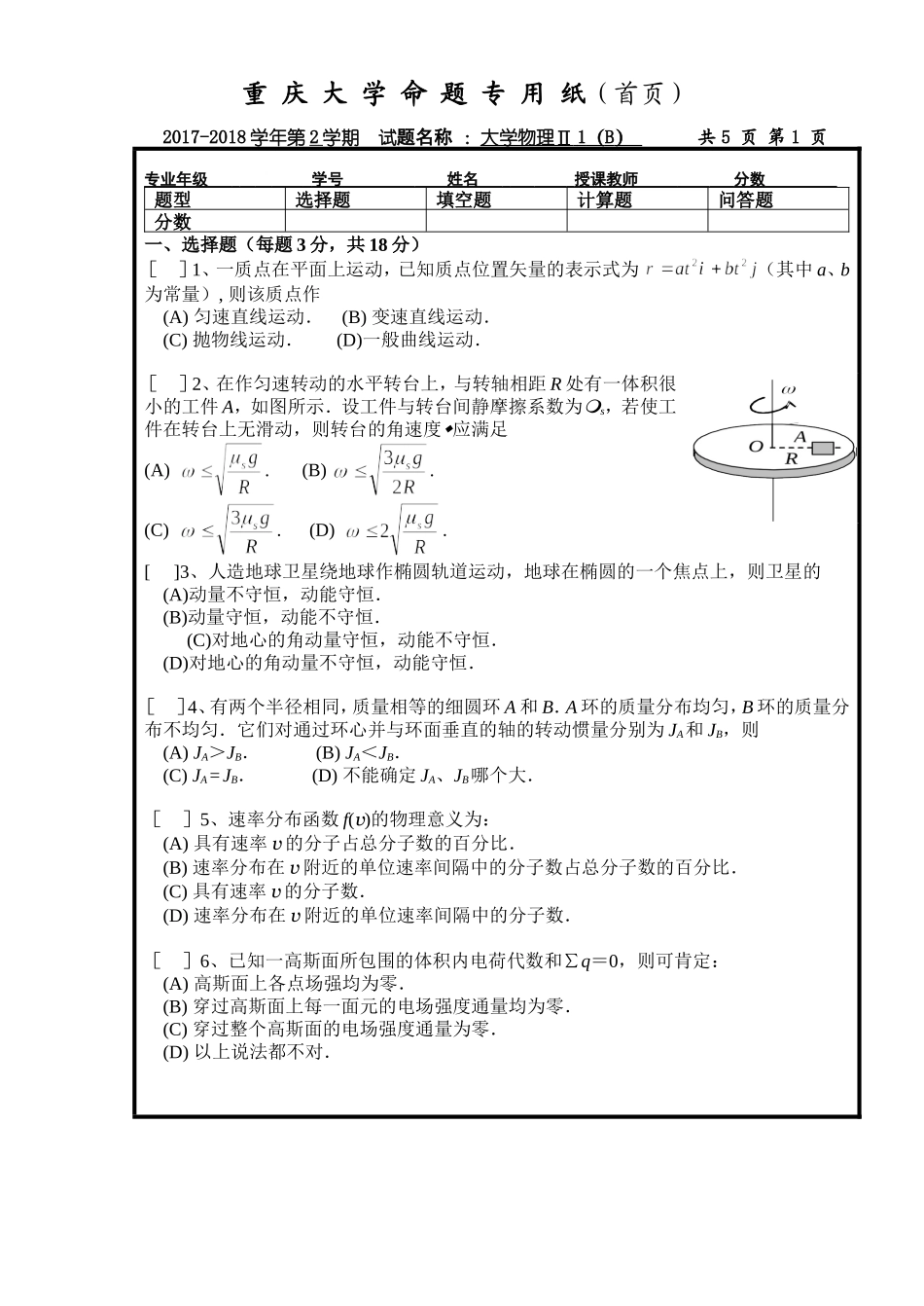 重庆大学《大学物理Ⅱ1》2017-2018学年第二学期期末试卷B卷.doc_第1页