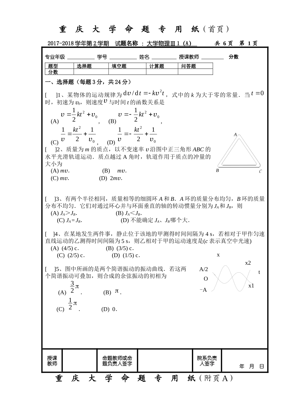 重庆大学《大学物理Ⅲ1》2017-2018学年第二学期期末试卷A卷.docx_第1页