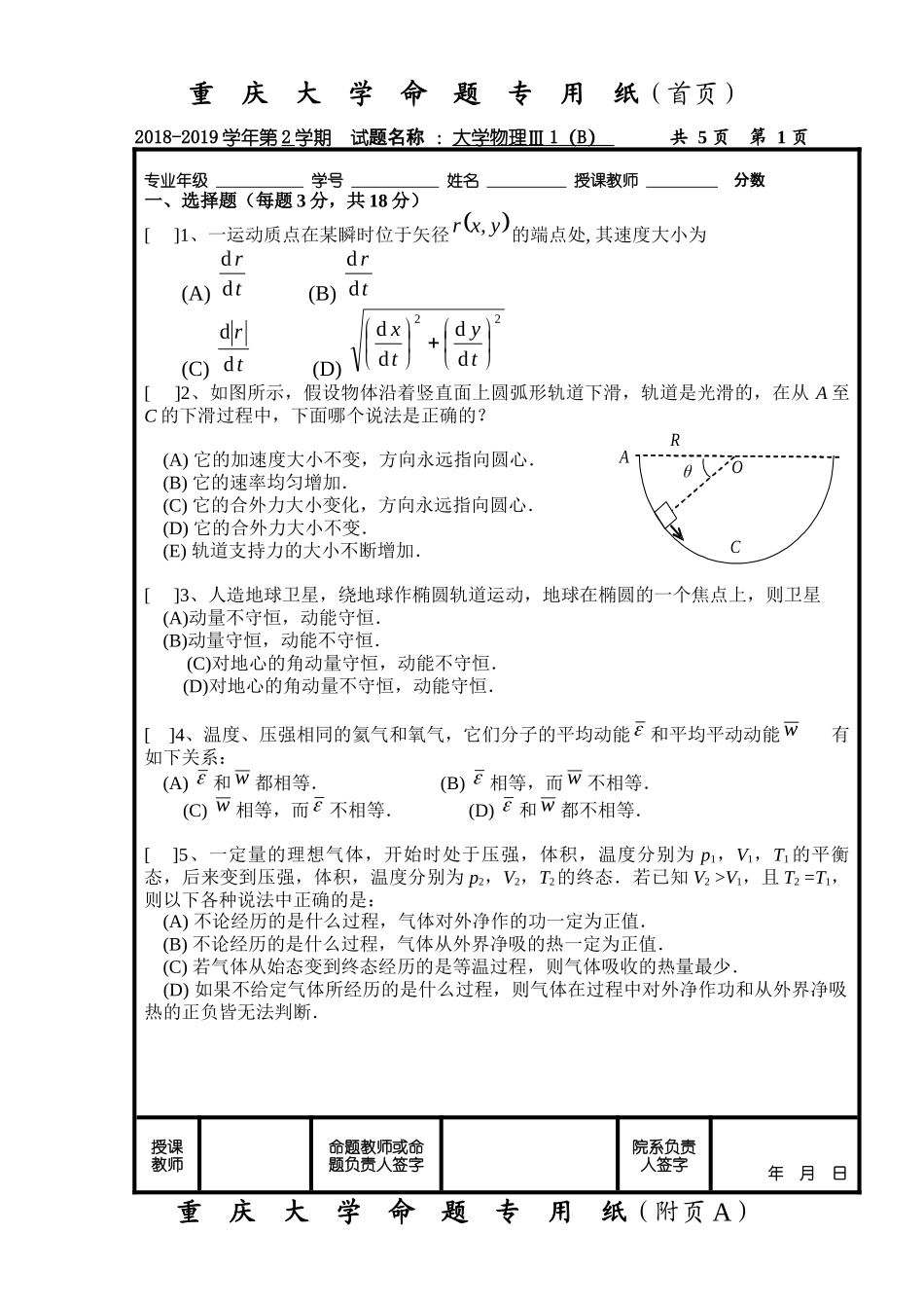 重庆大学《大学物理Ⅲ1》2018-2019学年第二学期期末试卷B卷.docx_第1页