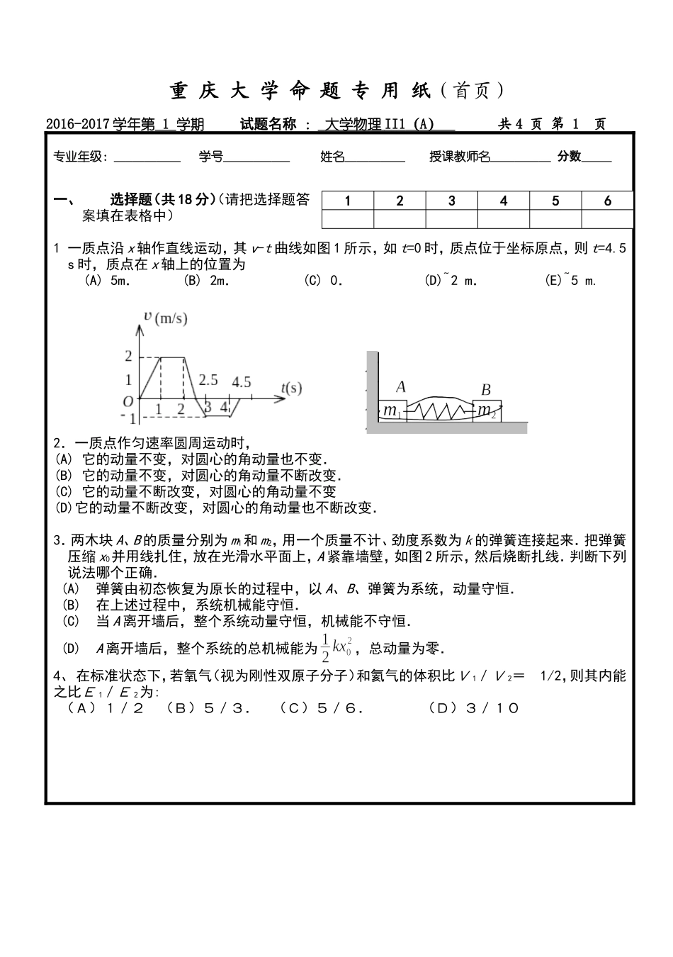 重庆大学《大学物理II1》2016-2017学年第一学期期末试卷A卷.doc_第1页