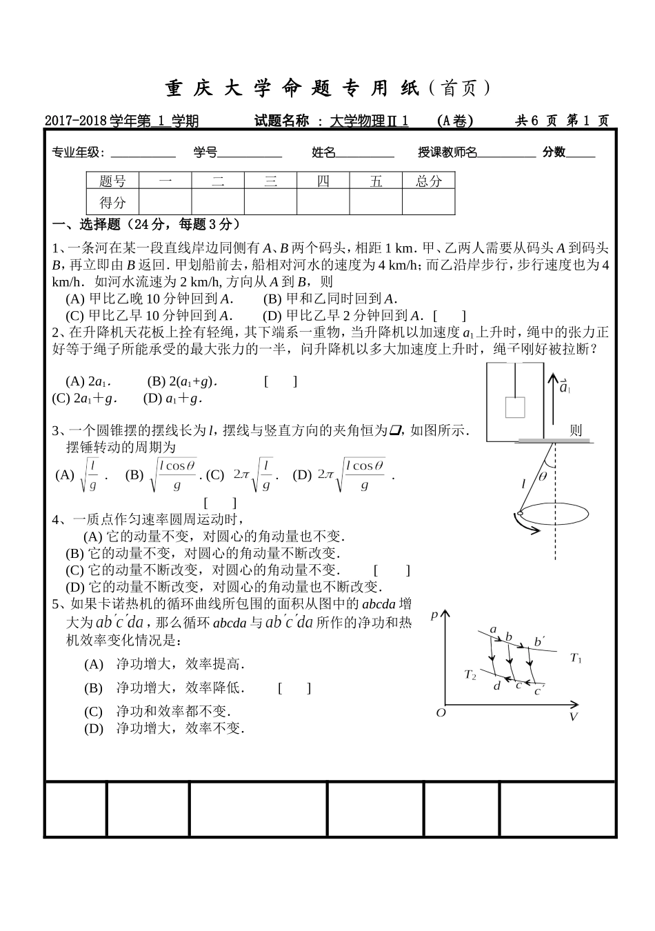 重庆大学《大学物理II1》2017-2018学年第一学期期末试卷A卷.doc_第1页