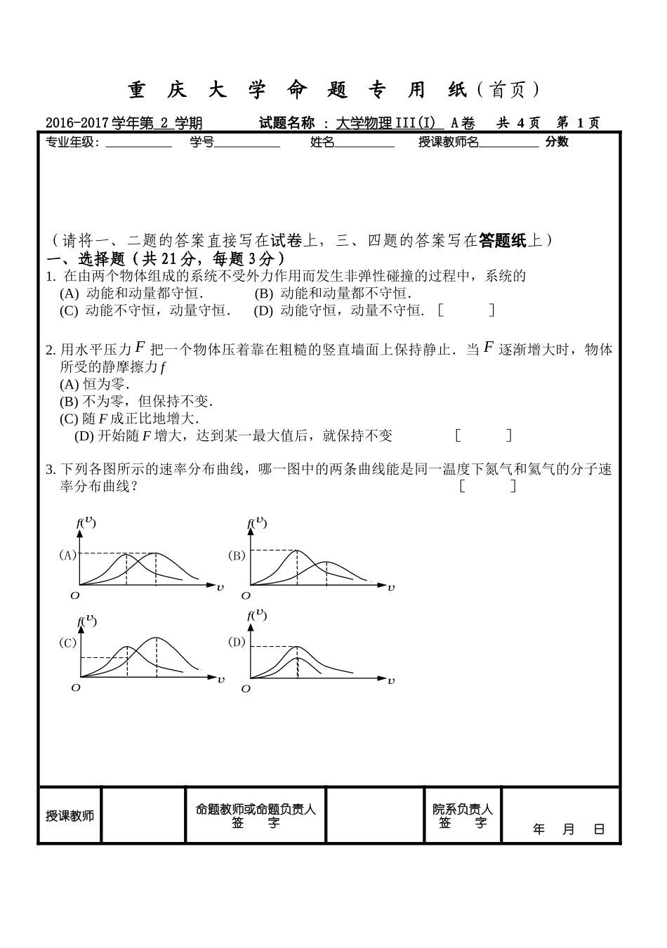 重庆大学《大学物理III(I)》2016-2017学年第二学期期末试卷A卷.docx_第1页