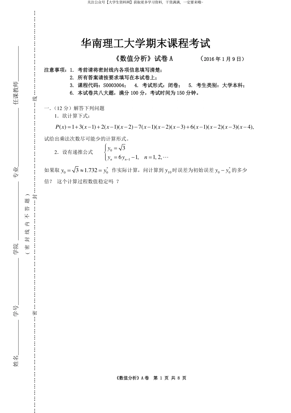 华南理工大学《数值分析》2016-2017学年第一学期期末试卷A.pdf_第1页