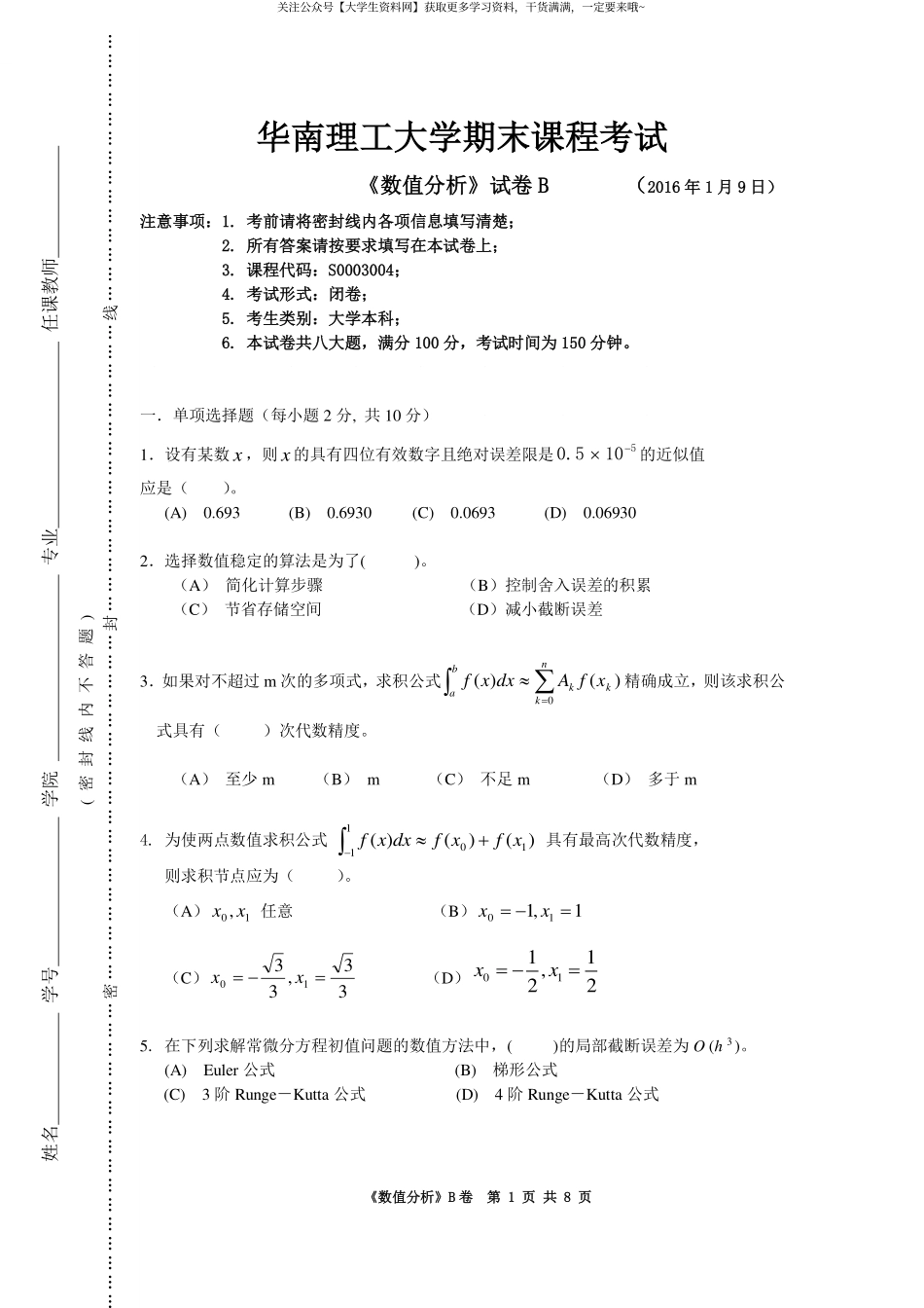 华南理工大学《数值分析》2016-2017学年第一学期期末试卷B.pdf_第1页