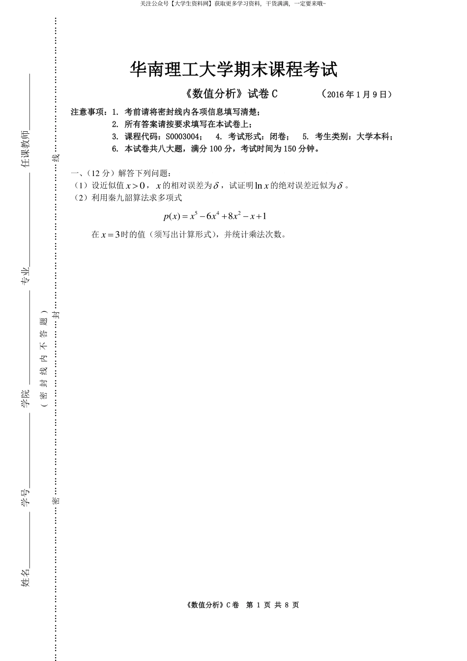 华南理工大学《数值分析》2016-2017学年第一学期期末试卷C.pdf_第1页