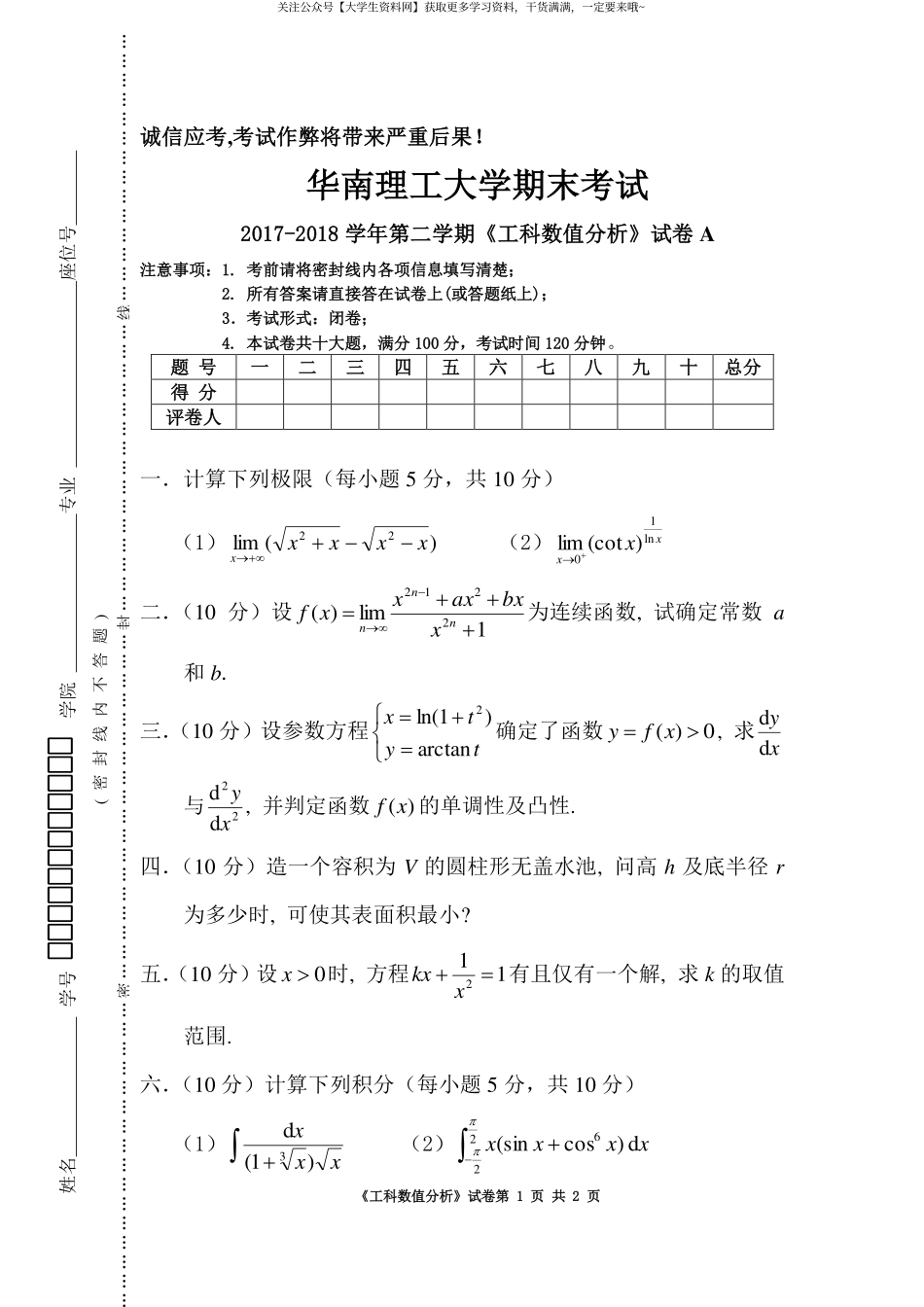 华南理工大学《数值分析》2017-2018学年第二学期期末考试卷A.pdf_第1页