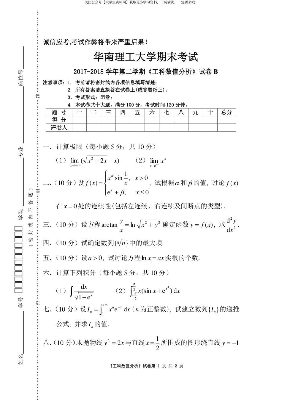 华南理工大学《数值分析》2017-2018学年第二学期期末考试卷B.pdf_第1页