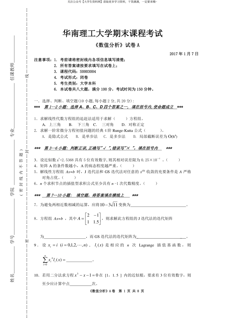 华南理工大学《数值分析》2017-2018学年第一学期期末试卷A.pdf_第1页