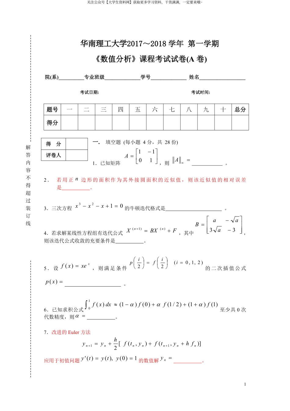 华南理工大学《数值分析》2017-2018学年第一学期期末试卷A卷.pdf_第1页