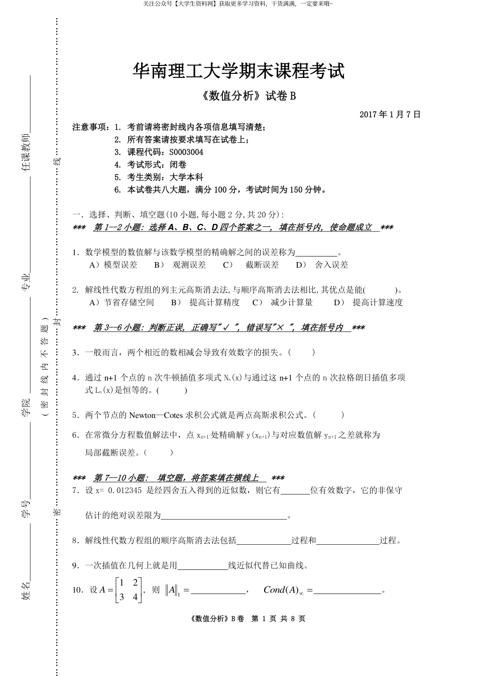 华南理工大学《数值分析》2017-2018学年第一学期期末试卷B.pdf_第1页