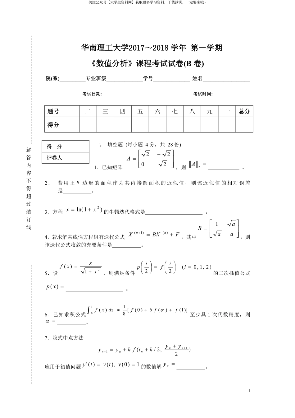 华南理工大学《数值分析》2017-2018学年第一学期期末试卷B卷.pdf_第1页