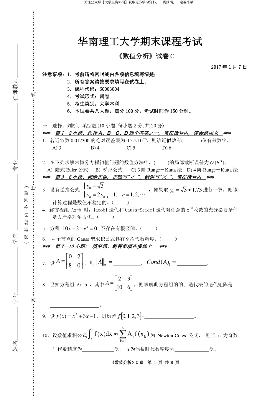 华南理工大学《数值分析》2017-2018学年第一学期期末试卷C.pdf_第1页