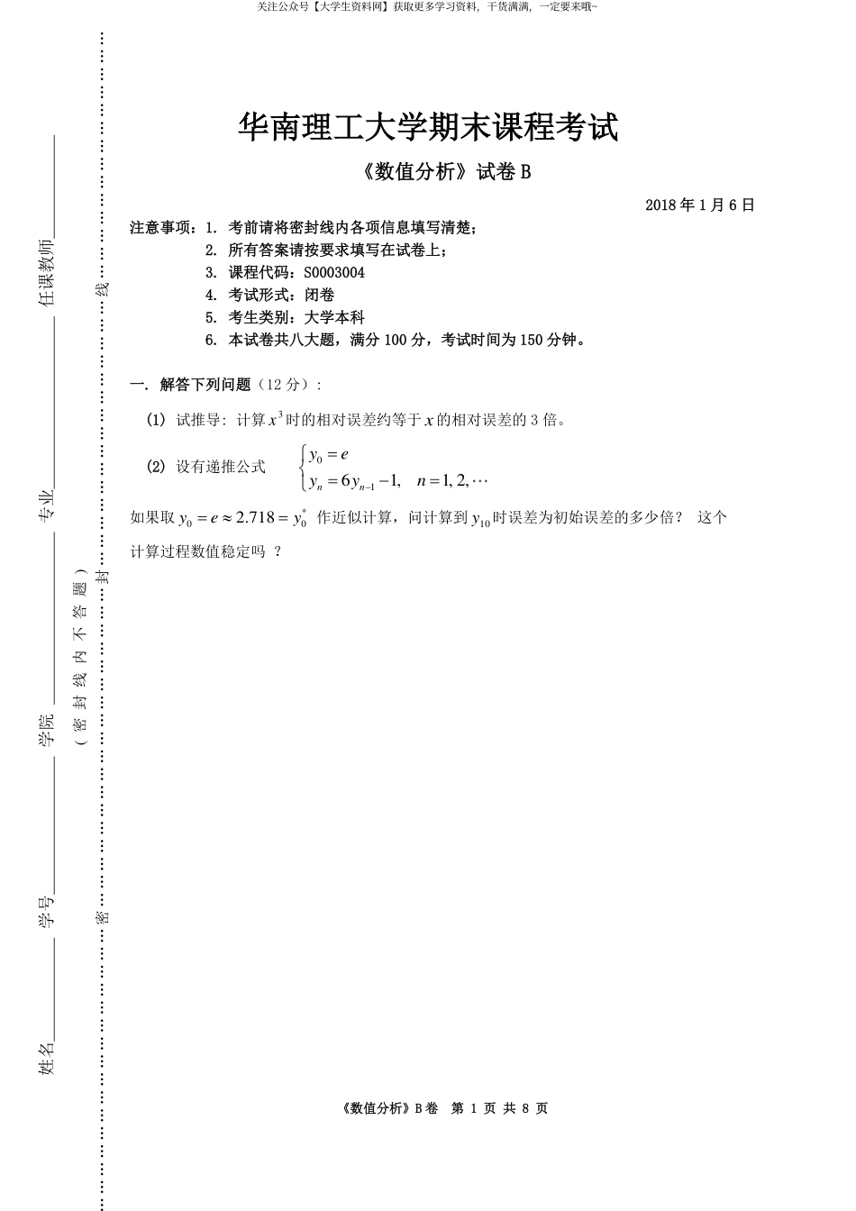 华南理工大学《数值分析》2018-2019学年第一学期期末试卷B.pdf_第1页