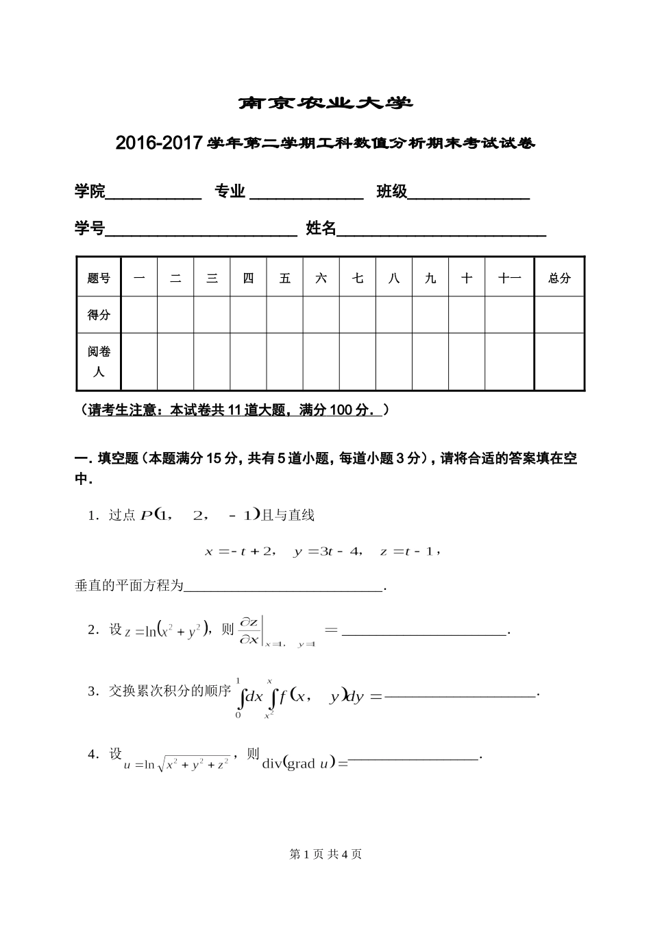 南京农业大学《数值分析》2016-2017学年第二学期期末试卷.doc_第1页