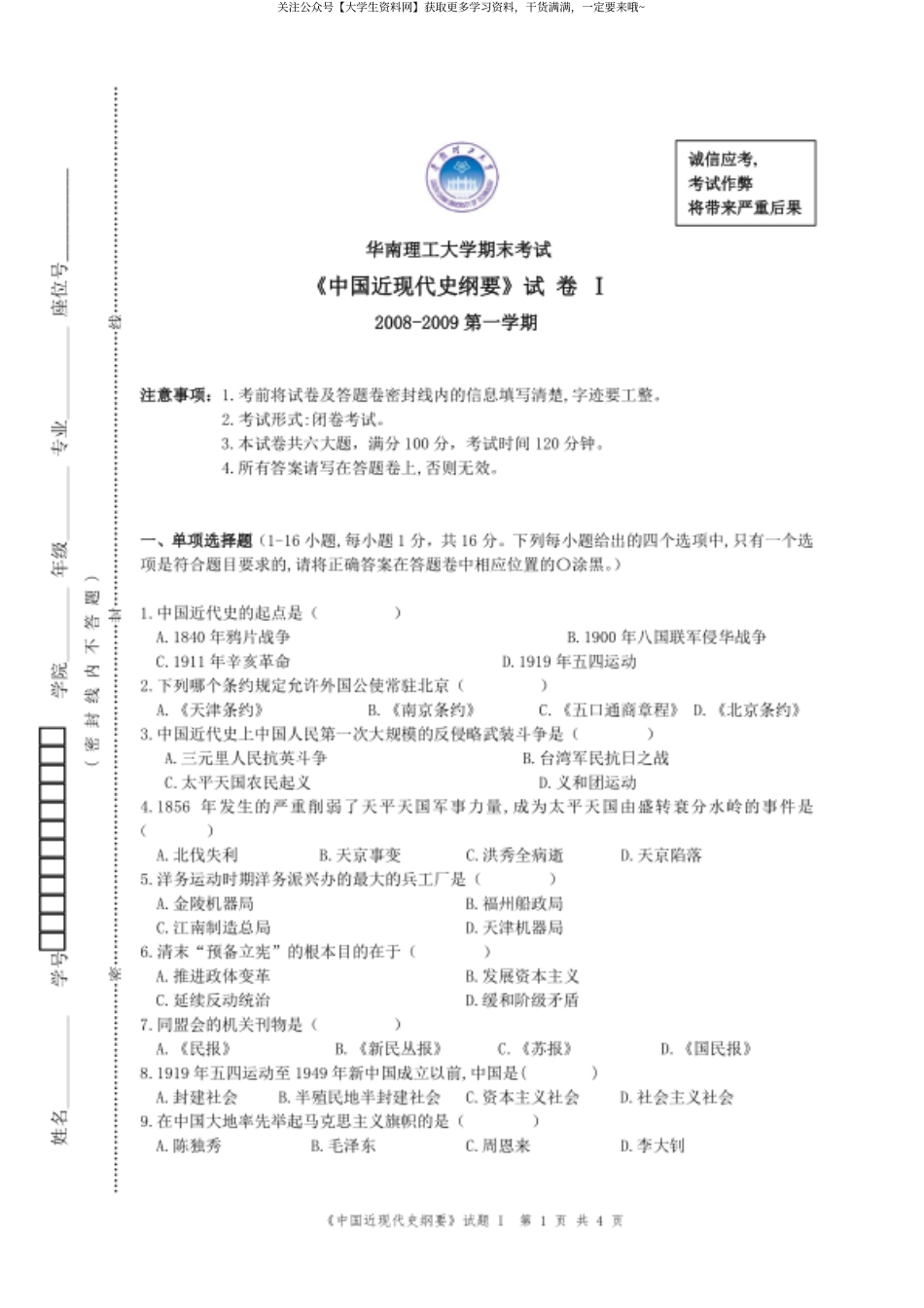 华南理工大学《中国近现代史纲要》2008-2009学年第一学期期末试卷.pdf_第1页