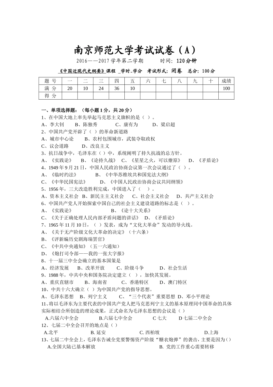 南京师范大学《中国近现代史纲要》2016-2017学年第二学期期末试卷A卷.doc_第1页