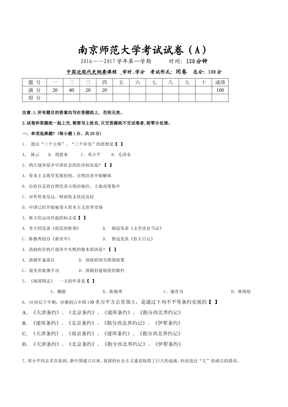 南京师范大学《中国近现代史纲要》2016-2017学年第一学期期末试卷A卷.doc_第1页