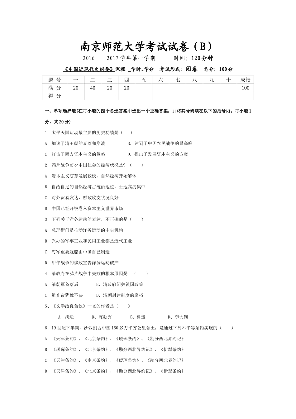 南京师范大学《中国近现代史纲要》2016-2017学年第一学期期末试卷B卷.doc_第1页