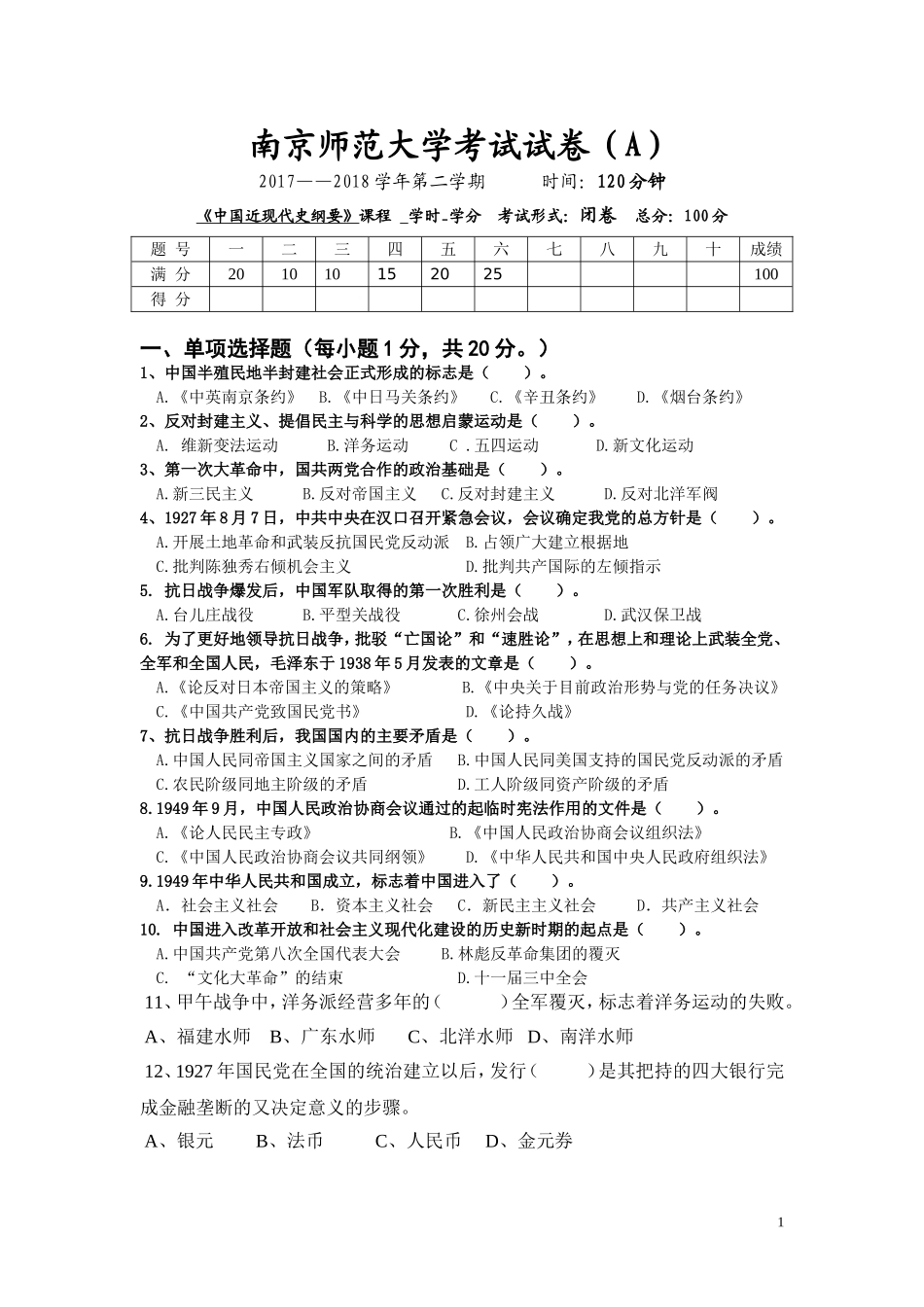 南京师范大学《中国近现代史纲要》2017-2018学年第二学期期末试卷A卷.doc_第1页