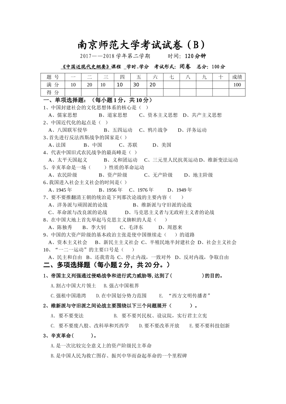 南京师范大学《中国近现代史纲要》2017-2018学年第二学期期末试卷B卷.doc_第1页