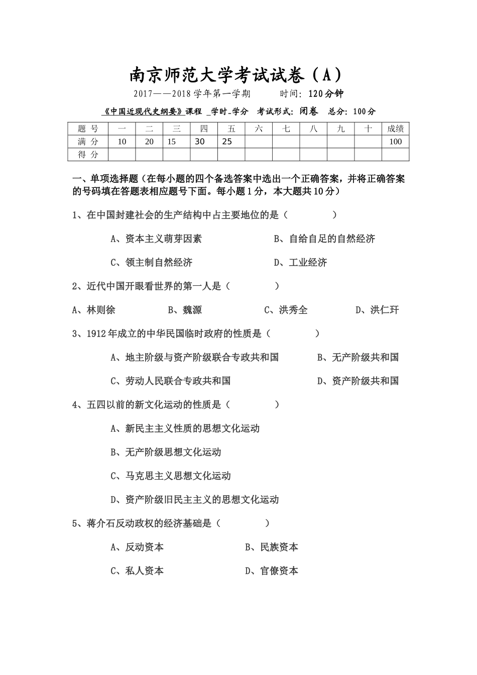 南京师范大学《中国近现代史纲要》2017-2018学年第一学期期末试卷A卷.doc_第1页