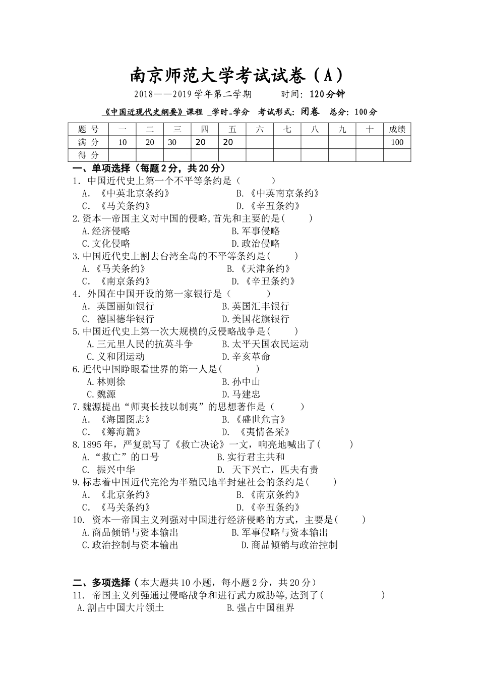 南京师范大学《中国近现代史纲要》2018-2019学年第二学期期末试卷A卷.doc_第1页