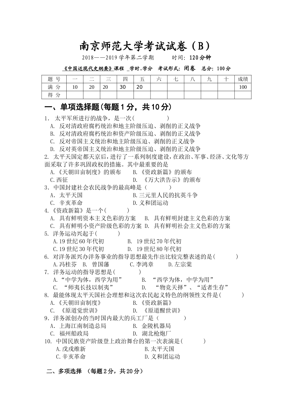 南京师范大学《中国近现代史纲要》2018-2019学年第二学期期末试卷B卷.doc_第1页