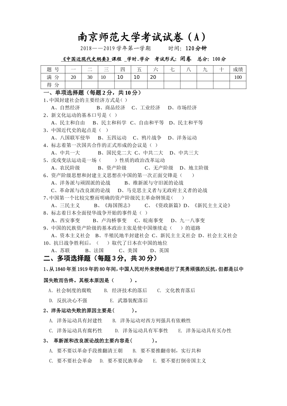 南京师范大学《中国近现代史纲要》2018-2019学年第一学期期末试卷A卷.doc_第1页