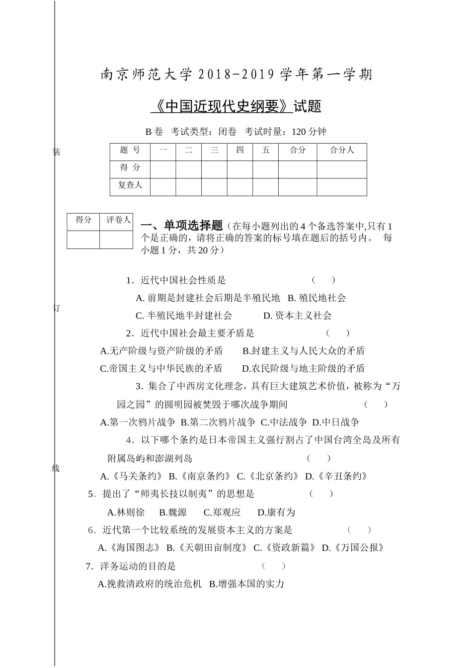 南京师范大学《中国近现代史纲要》2018-2019学年第一学期期末试卷B卷.doc_第1页