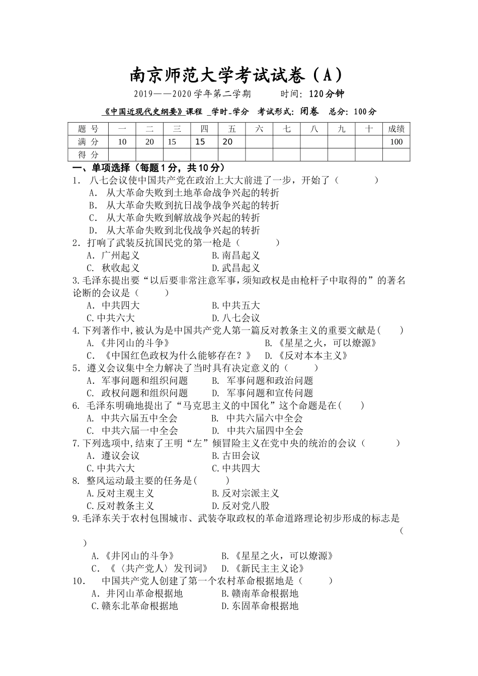 南京师范大学《中国近现代史纲要》2019-2020学年第二学期期末试卷A卷.doc_第1页