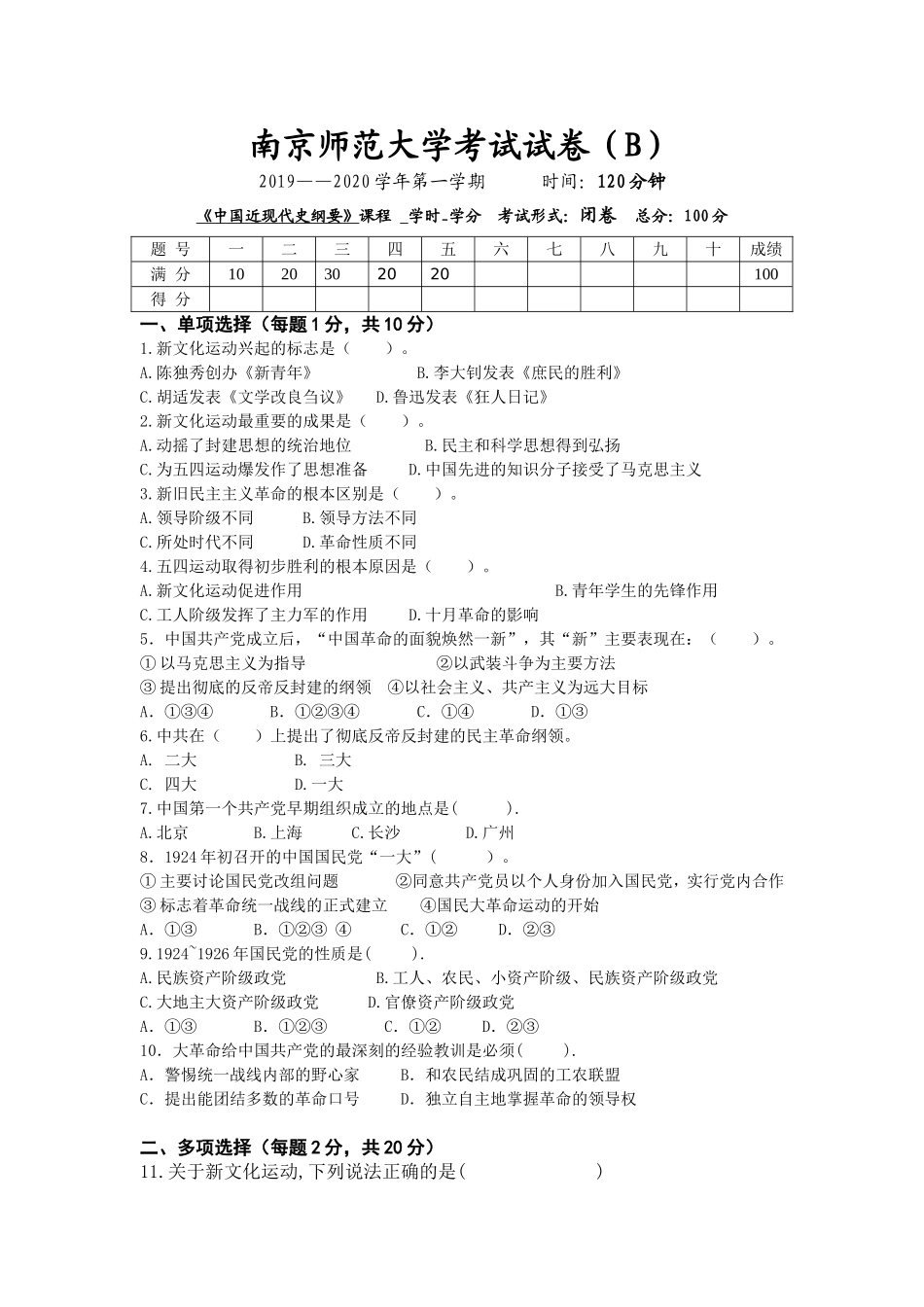 南京师范大学《中国近现代史纲要》2019-2020学年第一学期期末试卷B卷.doc_第1页