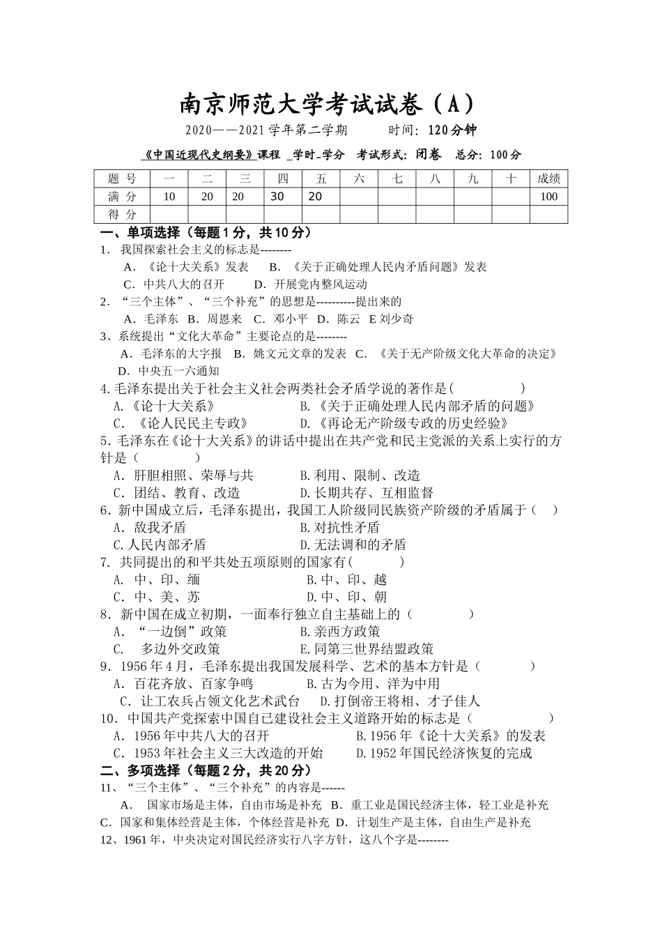 南京师范大学《中国近现代史纲要》2020-2021学年第二学期期末试卷A卷.doc_第1页