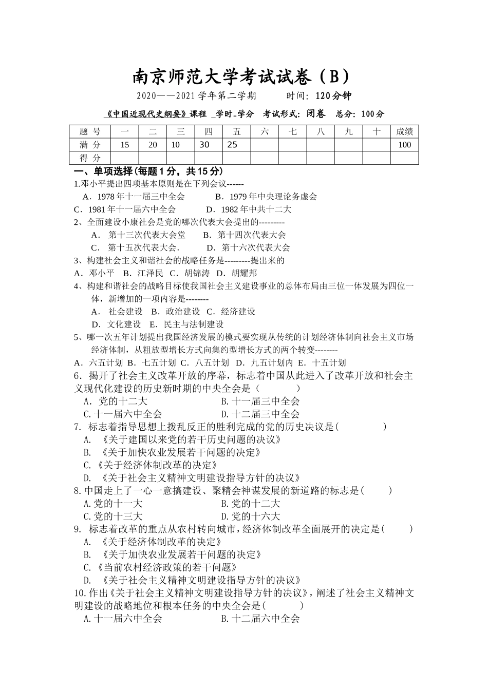 南京师范大学《中国近现代史纲要》2020-2021学年第二学期期末试卷B卷.doc_第1页