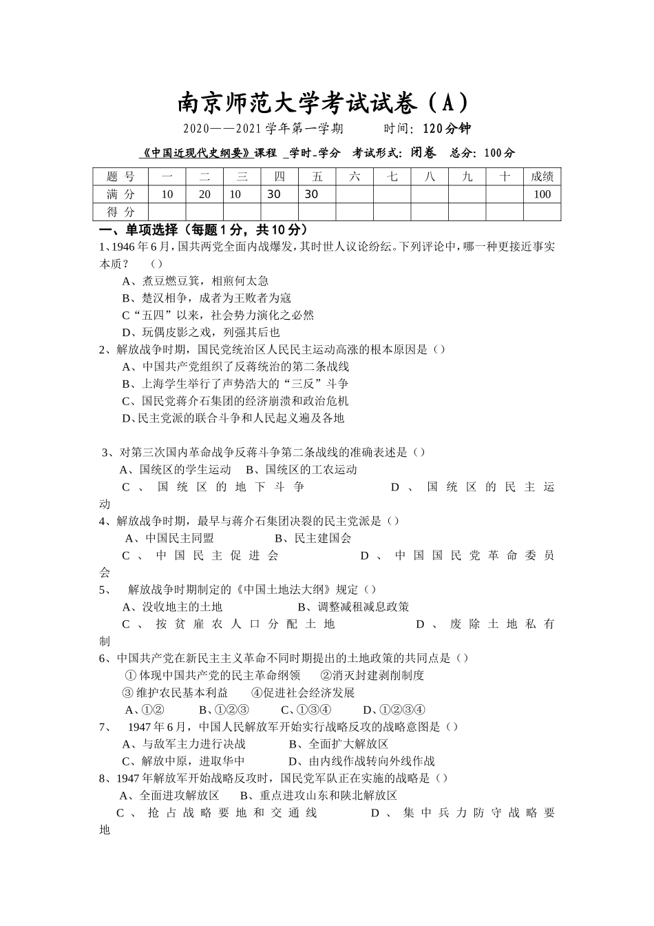 南京师范大学《中国近现代史纲要》2020-2021学年第一学期期末试卷A卷.doc_第1页